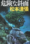 【中古】新装版 危険な斜面 (文春文庫)