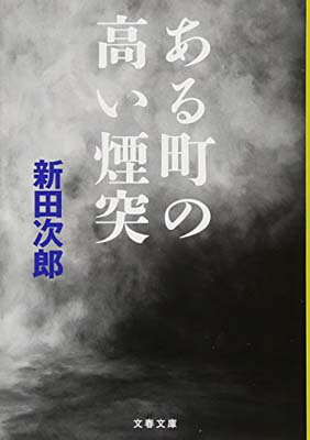 【中古】ある町の高い煙突 (文春文庫 に 1-45)