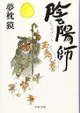 【中古】陰陽師 玉兎ノ巻 (文春文庫 ゆ 2-35)