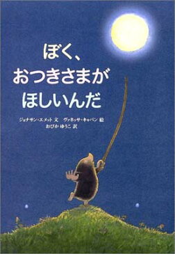 USED【送料無料】ぼく、おつきさまがほしいんだ ジョナサン エメット; キャバン,ヴァネッサ; Emmett,Jonathan; Cabban,Vanessa and ゆうこ, おびか