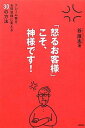 楽天ブックサプライ【中古】「怒るお客様」こそ、神様です！　クレーム客をお得意様に変える30の方法