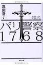 【中古】パリ警察1768 (徳間文庫)