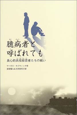 USED【送料無料】臆病者と呼ばれても—良心的兵役拒否者たちの戦い [Tankobon Hardcover] マーカス セジウィック; Sedgwick,Marcus; 瑞人, 金原 and 佳代子, 天川