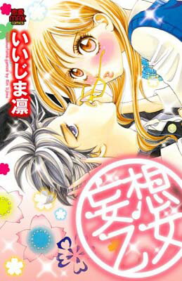 乐天商城 - 【中古】妄想乙女 (MIU恋愛MAX COMICS)