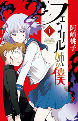 【中古】フェンリル姉さんと僕(1): 少年チャンピオン・コミックス(3)