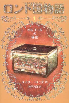 【中古】ロンド国物語 (1) オルゴー