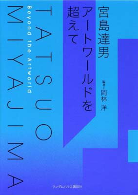 【中古】宮島達男 アートワールドを超えて