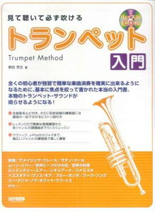 送料無料見て聴いて必ず吹ける トランペット入門 レッスンCD付通販セール状況