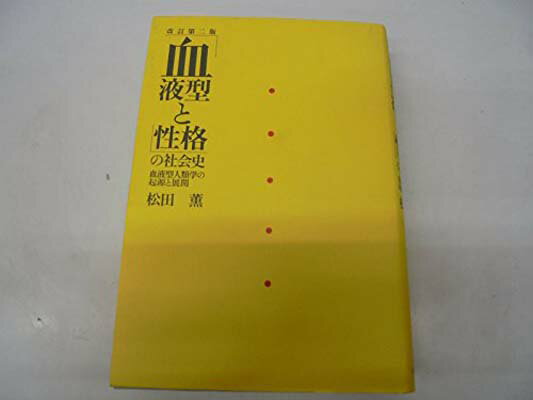 USED【送料無料】「血液型と性格」の社会史—血液型人類学の起源と展開 松田 薫