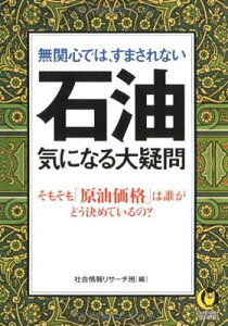 【中古】無関心では、すまされない石油 気になる大疑問—そもそも「原油価格」は誰がどう決めているの? (KAWADE夢文庫)