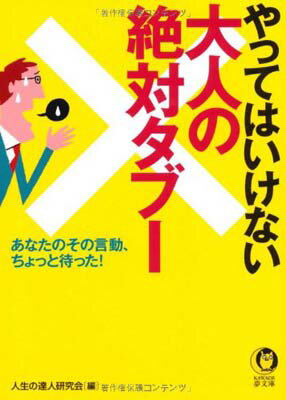 USED【送料無料】やってはいけない大人の絶対タブー---あなたのその言動、ちょっと待った！ (KAWADE夢文庫) [Paperback Bunko] 人生の達人研究会