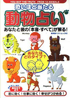 【中古】恐いほど当たる動物占い: あなたと彼の本音・すべてが解る (廣済堂ベストムック 62)