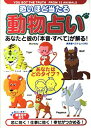 【中古】恐いほど当たる動物占い—あなたと彼の「本音・すべて」が解る! (廣済堂ベストムック 62)