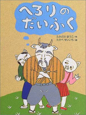 【中古】へろりのだいふく (おはな