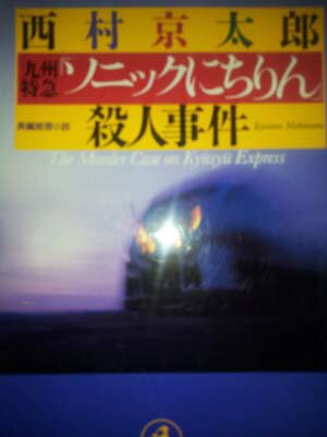 【中古】九州特急「ソニックにちりん」殺人事件 (光文社文庫)