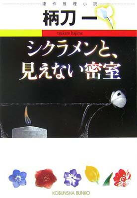 【中古】シクラメンと、見えない密室 (光文社文庫)