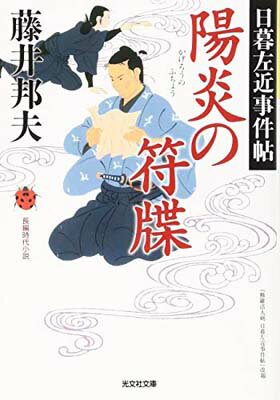 【中古】陽炎の符牒: 日暮左近事件帖 (光文社時代小説文庫)