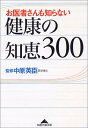 【中古】お医者さんも知らない健康の知恵300 (知恵の森文庫)