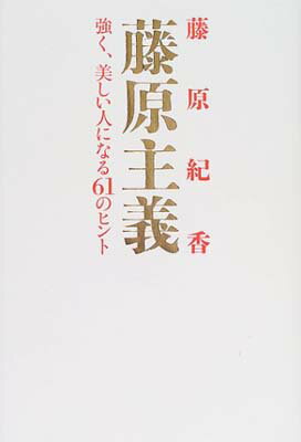 【中古】藤原主義—強く、美しい人になる61のヒント