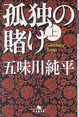 【中古】孤独の賭け〈上〉 (幻冬舎文庫)