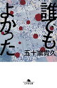 【中古】誰でもよかった (幻冬舎文庫)(3)