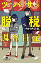 【中古】ツバサの脱税調査日記 (幻冬舎文庫)