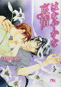 【中古】はなやかな哀情 (幻冬舎ルチル文庫 さ 2-30)(3)
