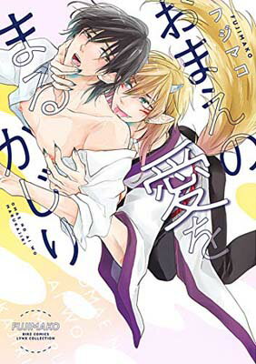 【中古】おまえの愛をまるかじり (バーズコミックス　リンクスコレクション)(3)