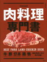 楽天ブックサプライ【中古】プロのための肉料理専門書 （別冊専門料理）