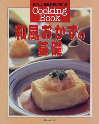 USED【送料無料】和風おかずの基礎—おいしい和風料理が作れる (別冊主婦と生活—Cooking book)