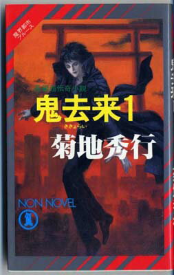 【中古】鬼去来〈1〉 (ノン・ノベル―魔界都市ブルース)