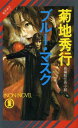 【中古】ブルー・マスク-魔界都市ブルース (ノン・ノベル)
