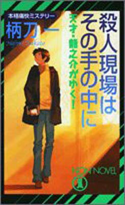 【中古】殺人現場はその手の中に—