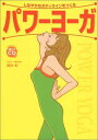 【中古】パワーヨーガ―しなやかなボディラインに! 教室そのまま音声CD付