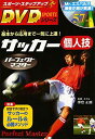 【中古】DVD付サッカー個人技パーフェクトマスタ (スポーツ・ステップアップDVDシリーズ)(3)
