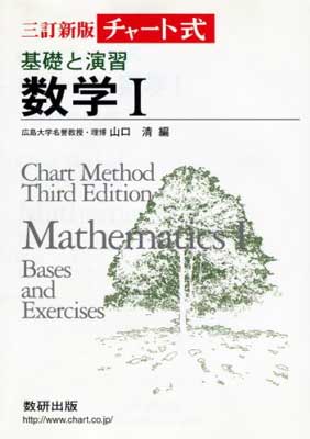 【中古】チャート式基礎と演習数学1 山口清