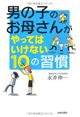 楽天ブックサプライ【中古】男の子のお母さんがやってはいけない10の習慣