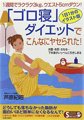 「ゴロ寝」ダイエットでこんなにヤセられた!—1週間でラクラク3kg、ウエスト5cmダウン! (SEISHUN SUPER BOOKS SPECIAL)