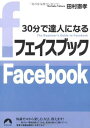 楽天ブックサプライ【中古】30分で達人になるフェイスブック （青春文庫）