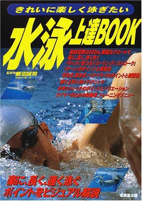 【中古】水泳上達BOOK―きれいに楽