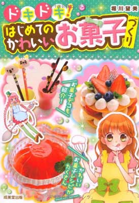 【中古】ドキドキ はじめてのかわいいお菓子づくり