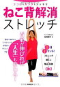 【中古】ココロもカラダもスッキリ ねこ背解消ストレッチ