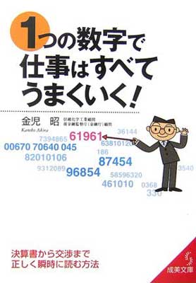 【中古】1つの数字で仕事はすべて