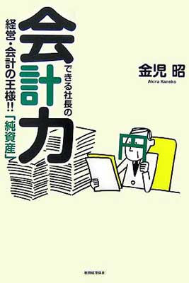 【中古】できる社長の会計力—経営