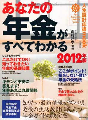 USED【送料無料】あなたの年金がすべてわかる 2012年版 自由国民版 (人生設計応援mook) [Mook] 自由国民社法律書編集部