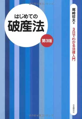 USED【送料無料】はじめての破産法(第3版) (3日でわかる法律入門) 尾崎 哲夫