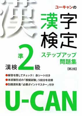 USED【送料無料】U-CANの漢字検定準2級ステップアップ問題集 第2版 ユーキャン漢字検定試験研究会