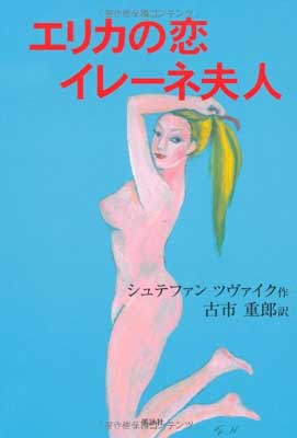 Rakuten エリカの恋 イレーネ夫人 Tankobon Hardcover シュテファン ツヴァイク And 重郎 古市 数量は多 Tonyandkimcash Com Rakuten エリカの恋 イレーネ夫人 Tankobon Hardcover シュテファン ツヴァイク And 重郎 古市 数量は多 Tonyandkimcash Com