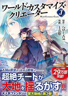 【中古】ワールド・カスタマイズ・クリエーター 3 (アルファポリスCOMICS)