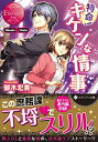 【中古】特命!キケンな情事: Misaki & Gaito (エタニティ文庫 エタニティブックス Rouge)